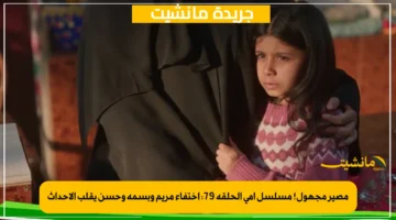 مصير مجهول! مسلسل أمي الحلقة 79 اختفاء مريم وبسمة وحسن يقلب الأحداث 2